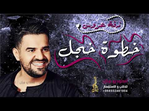 زفة خطوة خجل 2021  حسين الجسمي بدون اسماء مجانيه بدون حقوق