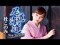 😭🌊【杜このみ】尾道海道 &ndash; New Version 🎤💔