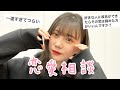 【恋愛相談】みんな悩んでるんだね。