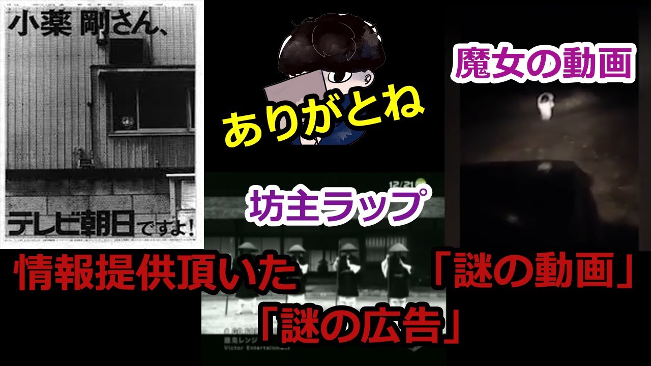 【都市伝説】情報提供頂いた「謎の動画」「謎の広告」をご紹介！