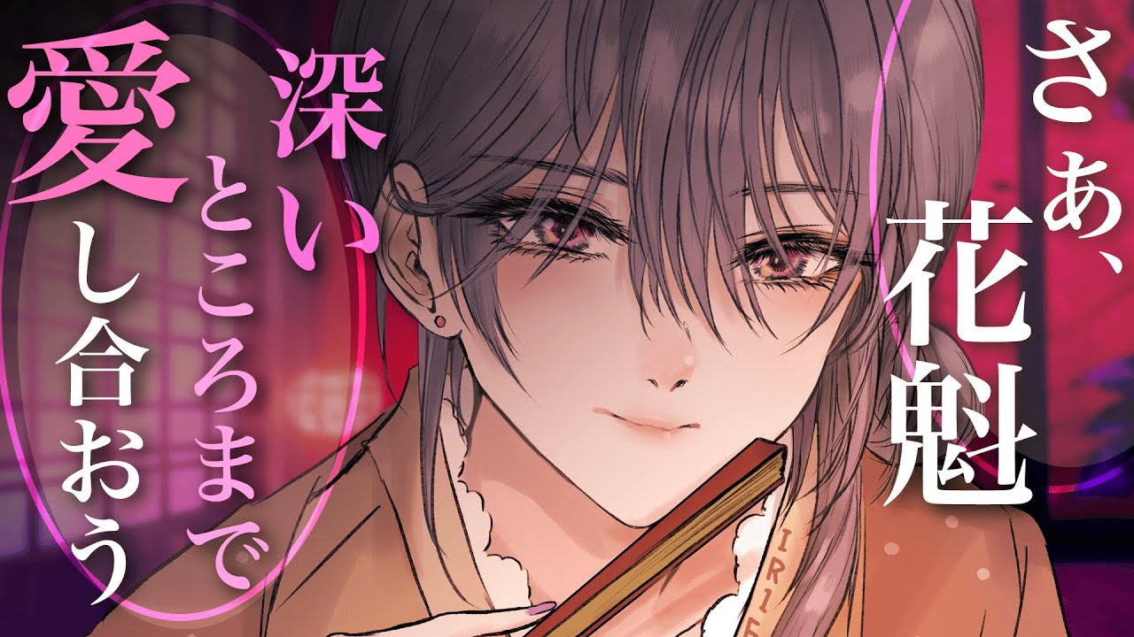 【中性的】嫉妬で狂ったヤンデレ商人に花魁のあなたは身請けされる【男女視聴◎】