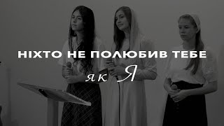 Ніхто не полюбив тебе як Я | Cідар Дар'я, Газенко Світлана та Харабара Марія