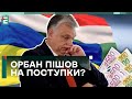 💪50 млрд допомоги БУДУТЬ?! Орбан пішов НА ПОСТУПКИ?