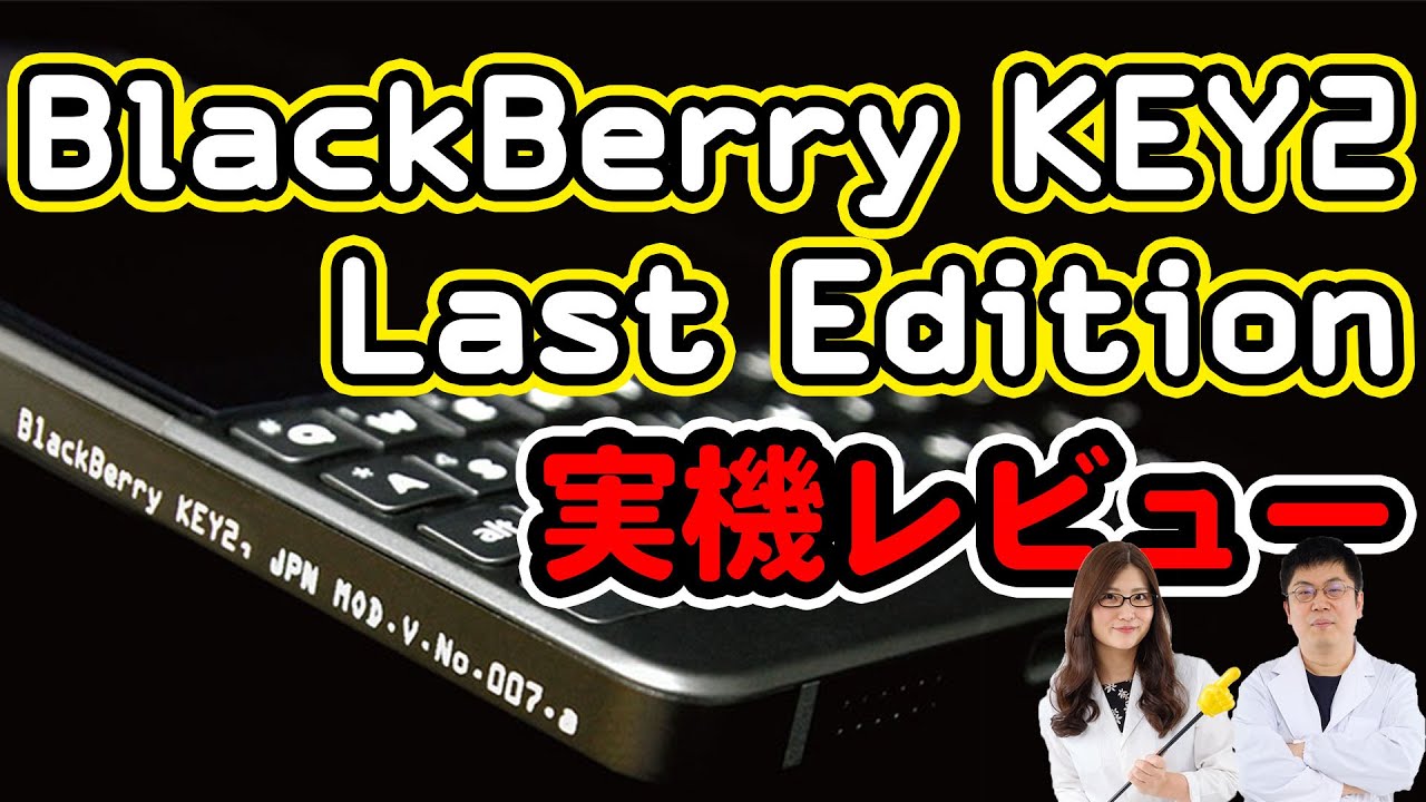 299台限定の Blackberry Key2 Last Edition 日本オリジナルモデル実機レビューの巻 スマホ総研定例会 142 Youtube