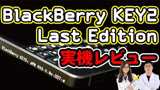 299台限定の「BlackBerry KEY2 Last Edition」日本オリジナルモデル実機レビューの巻:スマホ総研定例会#142