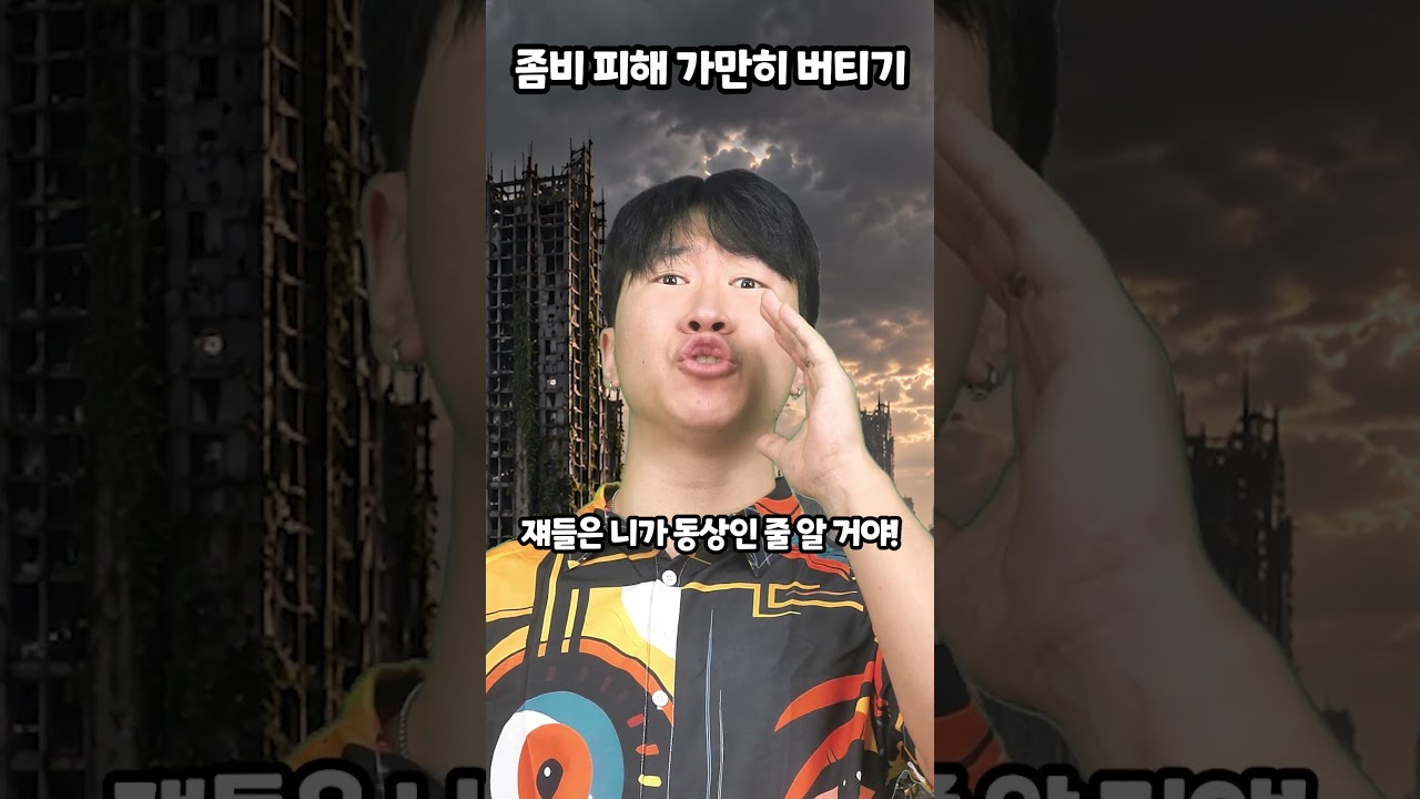 좀비 피해 가만히 버티기 썸네일
