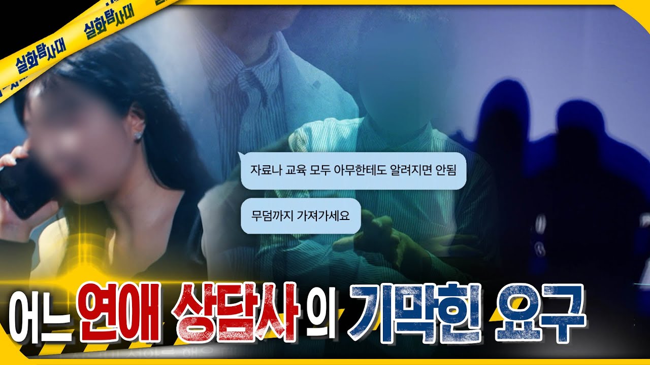 [실화Pick] 어느 연애 상담사의 기막힌 요구 #실화탐사대 #실화On MBC250703방송