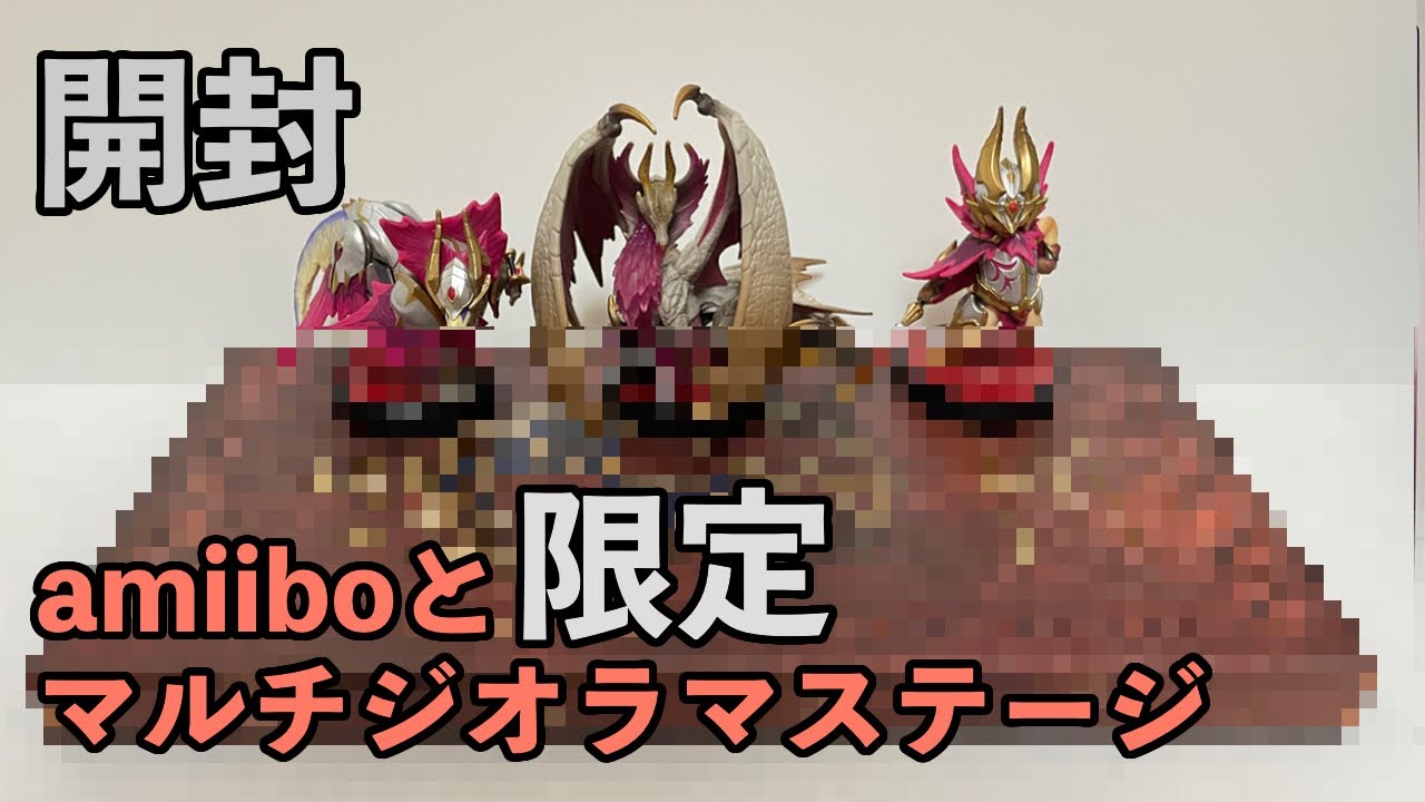 と」amiiboとe-CAPCON限定ジオラマ 開封！ - YouTube