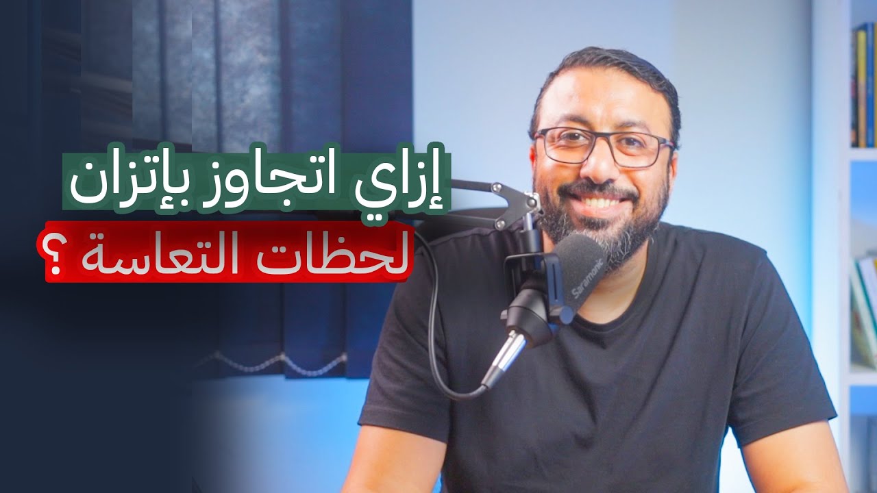 ازاي اتخطى لحظات التعاسة ؟ | افيدونا من كتاب