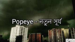 Popeye (Bangladesh) - Notun Surjo Lyrics Video chords