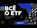ETF - лучший способ диверсификации вложений ?!? | Всё о ETF от Roobee