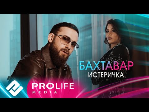 Бахтавар - Истеричка (Премьера 2025)