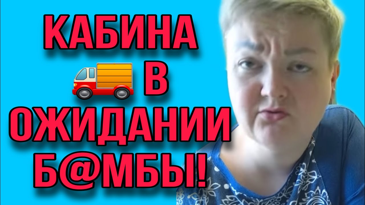 КАБИНА В ОЖИДАНИИ Б@МБЫ! ПИРАТСКАЯ ЖИЗНЬ. ОБЗОР. - YouTube