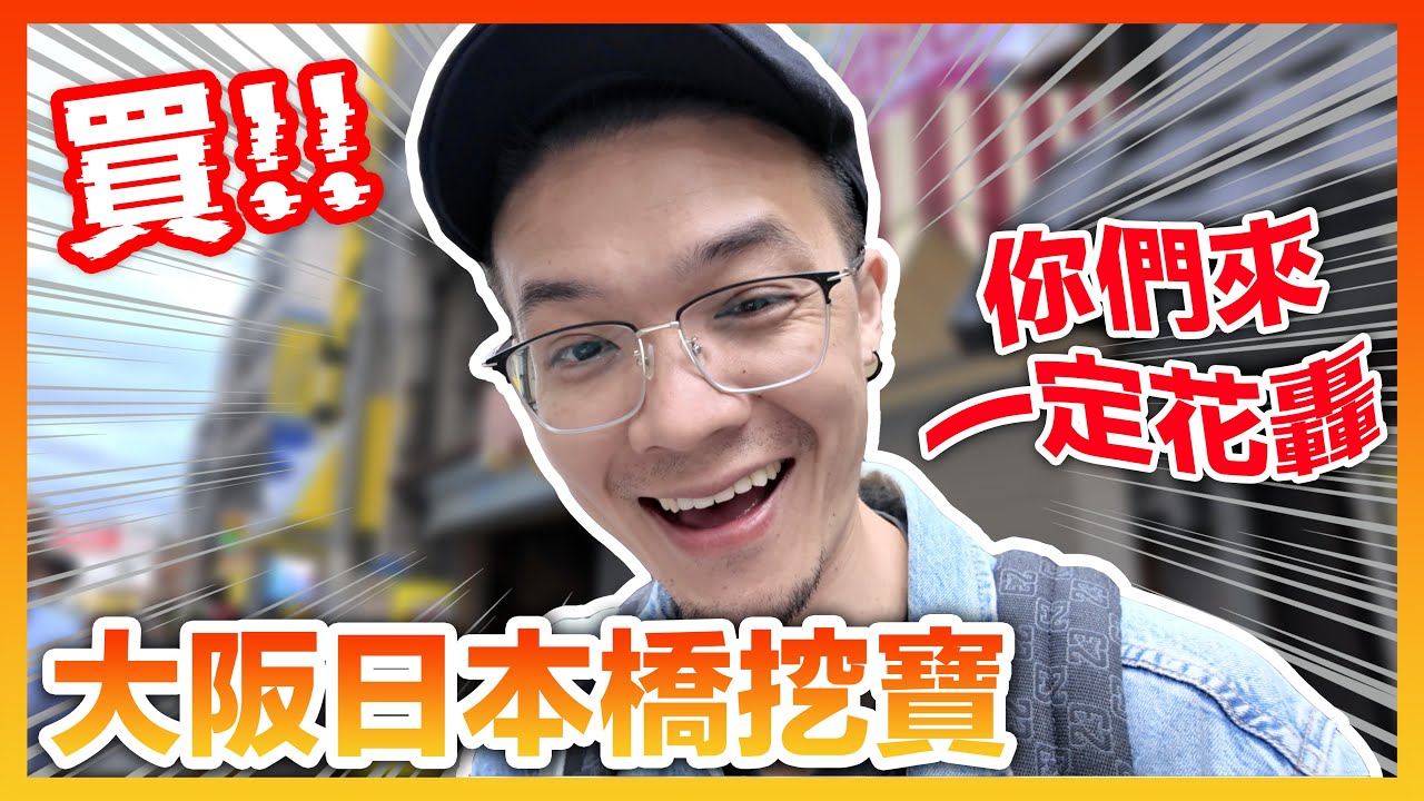 動漫迷必逛🔥跟東京秋葉原齊名的「大阪日本橋」掃店分享 超多動漫商品🤩2025日本特別企劃vol.2｜KT叔叔