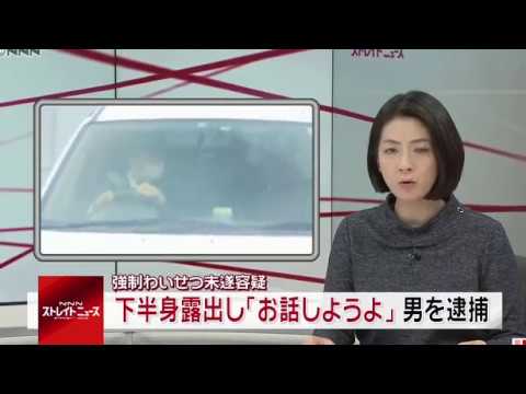 下半身露出し お話ししよう 28歳男逮捕 Youtube 下半身露出し お話ししよう 28歳男逮捕 Youtube