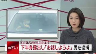 下半身露出し お話ししよう 28歳男逮捕 Youtube 下半身露出し お話ししよう 28歳男逮捕 Youtube
