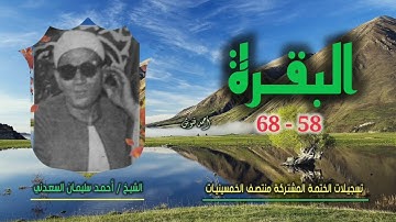الشيخ أحمد سليمان السعدني | سورة البقرة 58-68 | بجودة نادرة لأول مرة