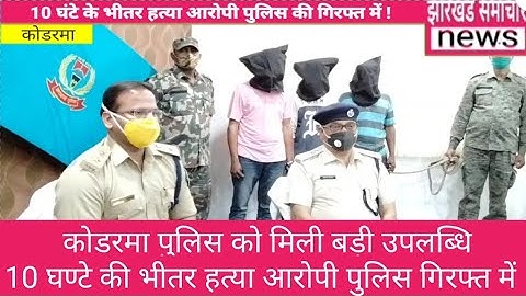 koderma: पुलिस की बड़ी उपलब्धि 10 घंटे के भीतर हत्या आरोपी पुलिस के गिरफ्त में !