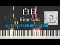 【楽譜あり】簡単 白日/King Gnu（ソロ初級～中級）【ピアノ楽譜】