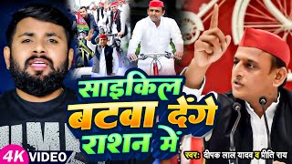 #Video | साइकिल बटवा देंगे राशन में | #Deepak Lal Yadav, #Priti Rai | Bhojpuri Song 2023