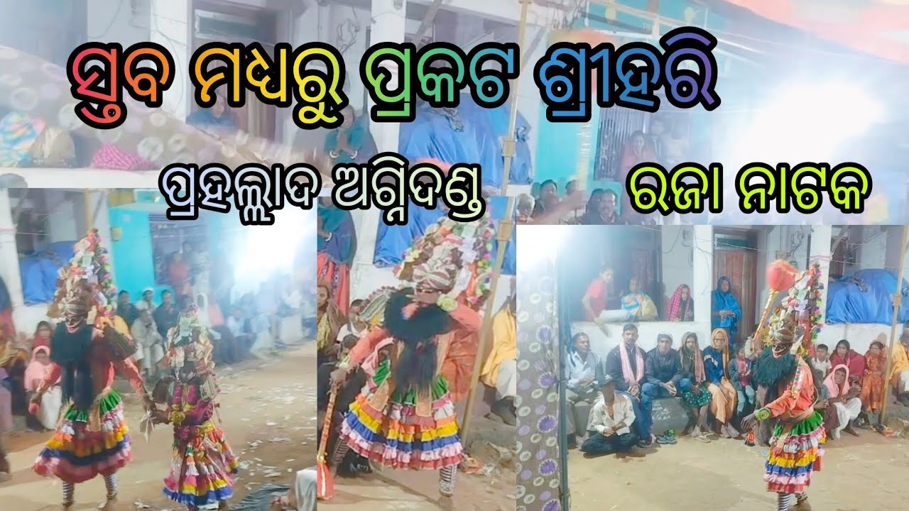 ଓଡ଼ିଶାର ପାରମ୍ପରିକ ନାଟ୍ୟ ରଜା ନାଟକ 🚩ଶ୍ରୀ ନୃସିଂହ ଭେଟ 🙏🏻raja nataka 🎊