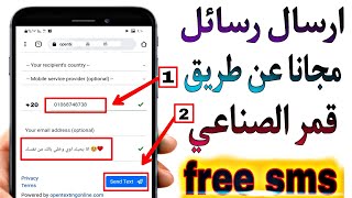 ارسال رسائل sms مجانا برقم مجهول عن طريق القمر الصناعي ( جديد ) ارسال رسائل مجانية !! 🔥🔥 free sms ✅