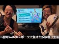 【実写】1週間Switchスポーツ負けた奴飯奢り生活をしたら万年スタンド応援が本気を出して補欠に進化した