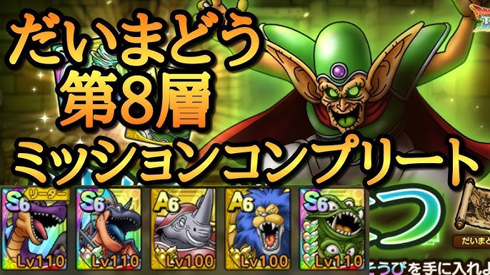 ドラクエタクト だいまどう8層をミッションコンプリート 試練の洞窟 Youtube ドラクエタクト だいまどう8層をミッションコンプリート 試練の洞窟 Youtube