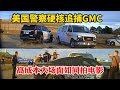 美國警察硬核追捕GMC完整版 高成本大場面如同拍電影 祝各位龍年大吉 美國警察硬核追捕GMC完整版 高成本大場面如同拍電影 祝各位龍年大吉