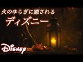 【火のゆらぎで癒し】ぐっすり深く眠れる超熟睡ディズニー(作業・リラックス・睡眠BGM) Disney Deep Sleep (美女と野獣 アナ雪 アラジン リトルマーメイド etc.)ピアノ/三浦コウ