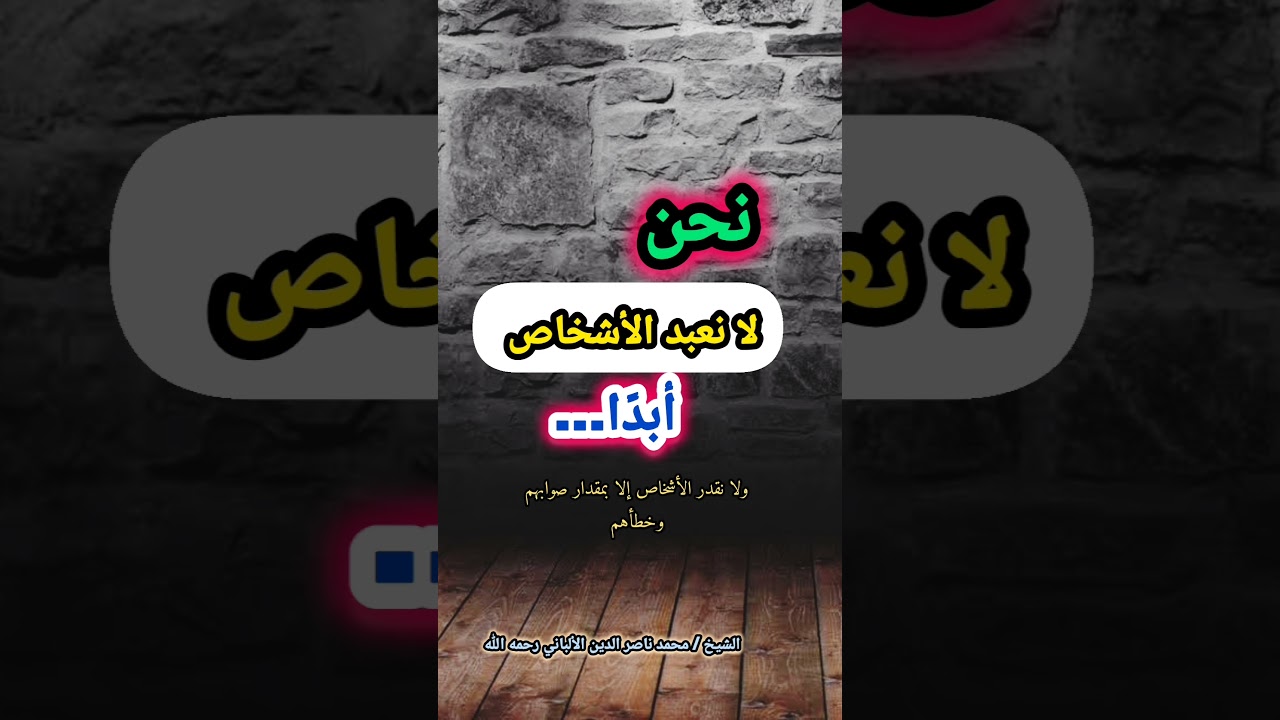 نحن لا نعبد الأشخاص أبدًا... [كلمة مفيدة جداً💯] / للشيخ الألباني رحمه الله