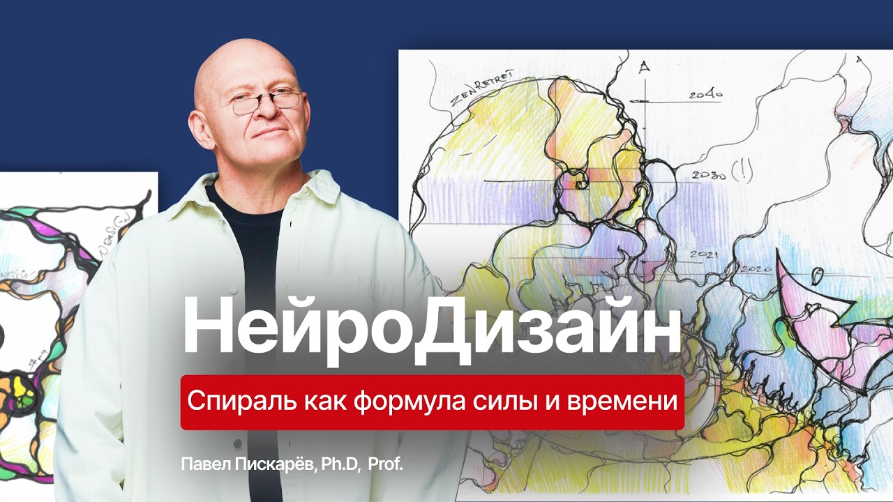 НейроДизайн: спираль как формула силы и времени