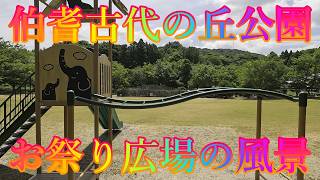 山陰の夏 7月26日 日曜 晴れ 暑中の初まり #伯耆古代の丘公園 お祭り広場の風景 日本 鳥取県米子市淀江町福岡 瓶山古墳群 @WalkingYoshi