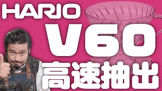 HARIO V60 ３つの淹れ方 高速ドリップ編