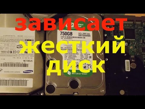 Зависает жесткий диск.