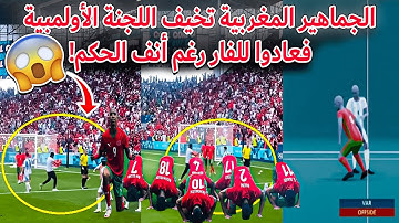 المغرب ضد الأرجنتين انفجار رحيمي في"المباراة الأغرب بالتاريخ"و إقتحام المغاربة للملعب أخاف المنظمين