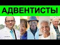 Исследование долгожителей веганов адвентистов - Доктор Майкл Грегер