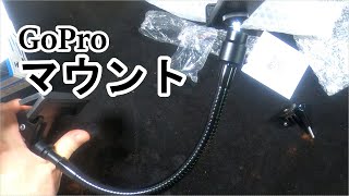 スマホでも利用可能なGoProのフレキシブルマウント