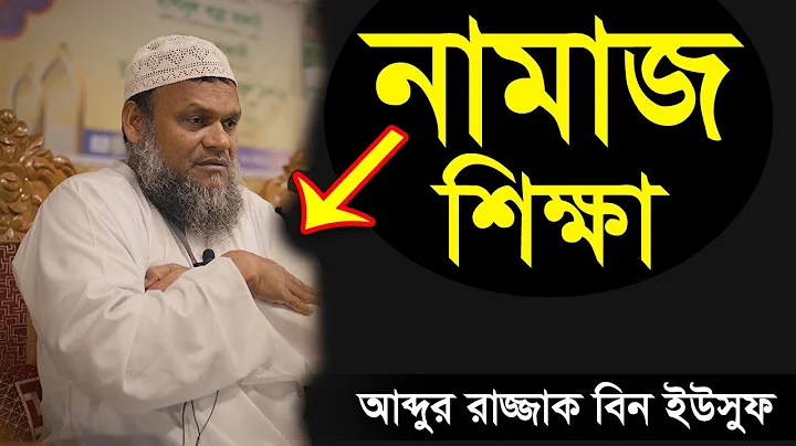 -     | Namaz Shikkha by Abdur Razzak