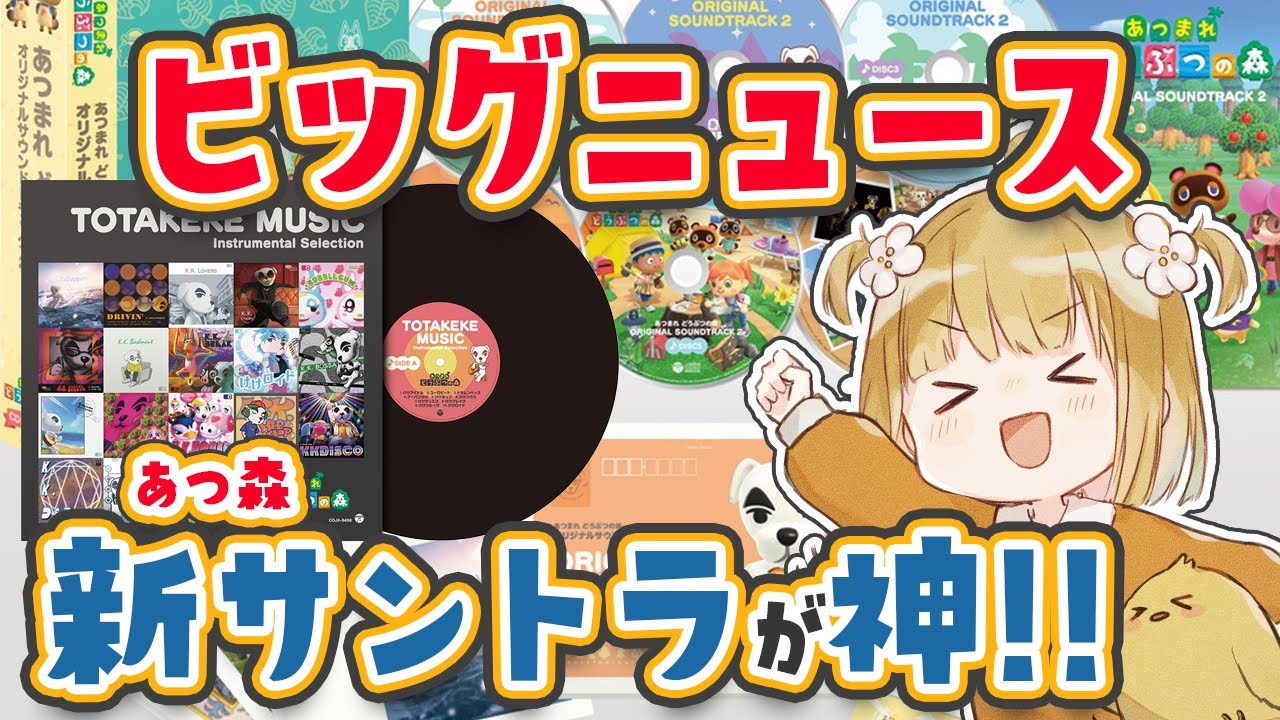 あつまれ どうぶつの森 とたけけミュージック レコード - 邦楽