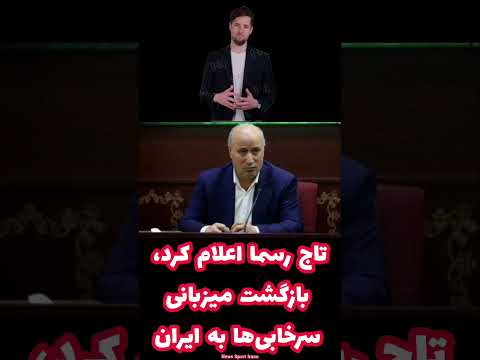 تاج رسما اعلام کرد بازگشت میزبانی سرخابی ها به ایران خبر ورزشی تاج رئیس فدراسیون فوتبال خبرمهم