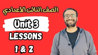 شرح الصف الثالث الاعدادي | الوحدة الثالثة Unit 3 | الدرسين الأول و الثاني Lessons 1 & 2