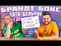 Распаковка подарка от Кати Бельчик / Я просто в шоке / Макс Брандт - Белка box