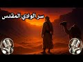 الوادي المقدس قصة البدوي الذي حفظ سر الوادي المقدس فأنقذ قبيلته من غزاة لا يرحمون الوادي المقدس قصة البدوي الذي حفظ سر الوادي المقدس فأنقذ قبيلته من غزاة لا يرحمون