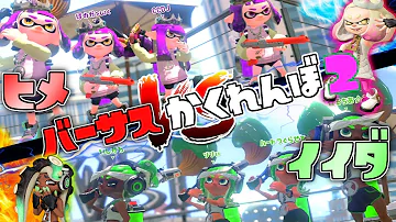 تحميل おかりんスプラトゥーン2かくれんぼ Mp4 Mp3 تحميل おかりんスプラトゥーン2かくれんぼ Mp4 Mp3