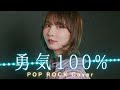 勇気100% 【忍たま乱太郎】 Pop Rock Cover / Seira