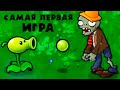 Растения Против Зомби! Самая Первая Игра! - Plants VS Zombies GOTY Edition