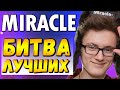 МИРАКЛ ПРОТИВ ТОП МИНЕРА ТРАВОМАНА | MIRACLE VS TECHIES