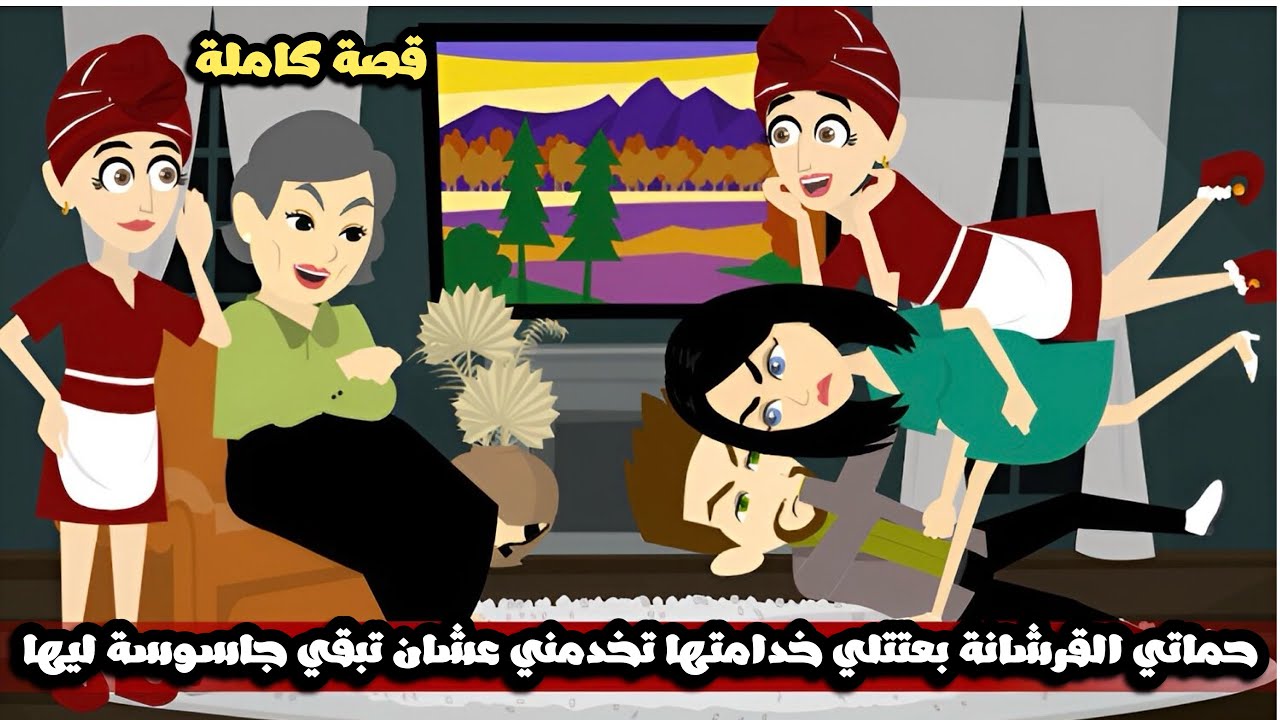 حماتي القرشانة بعتتلي خدامتها تخدمني عشان تبقي جاسوسة ليها🤣قصة كاملة