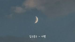 [ Playlist ] 이별이 아닌 사랑에 허우적대고 싶다